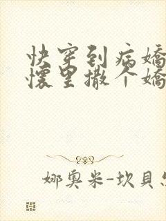 快穿到病娇男主怀里撒个娇