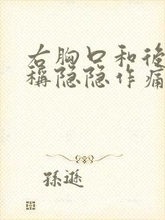 右胸口和后背对称隐隐作痛