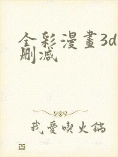 全彩漫画3d无删减