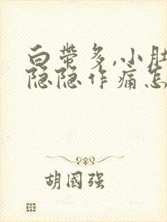 白带多,小肚子隐隐作痛怎么回事