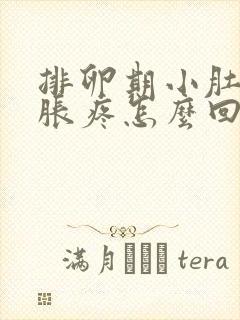 排卵期小肚子坠胀疼怎么回事封面