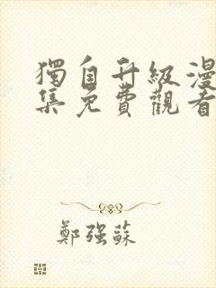 独自升级漫画全集免费观看