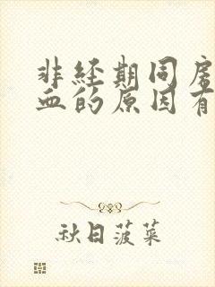 非经期同房后出血的原因有哪些