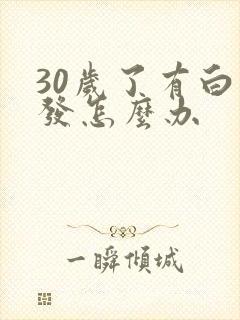 30岁了有白头发怎么办