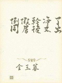 例假干净了几天同房后又出血