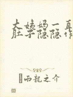 大姨妈一直不来肚子隐隐作痛