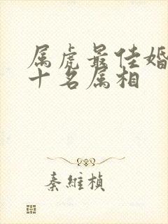 属虎最佳婚配前十名属相