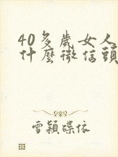 40多岁女人用什么微信头像好