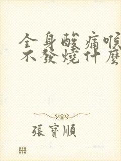 全身酸痛喉咙痛不发烧什么原因