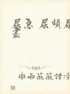 尿急 尿频尿不尽