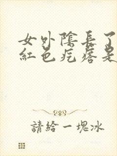 女外阴长了一个红色疙瘩是怎么回事