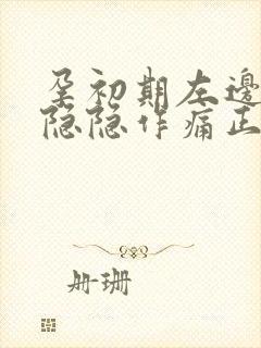 孕初期左边小腹隐隐作痛正常吗