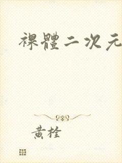 裸体二次元萝莉封面