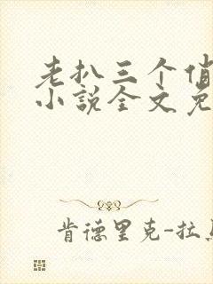 老扒三个俏媳妇小说全文免费阅读