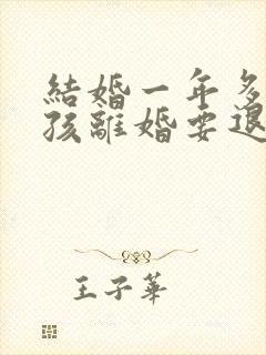 结婚一年多有小孩离婚要退彩礼吗