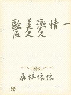 欧美激情一区二区久久