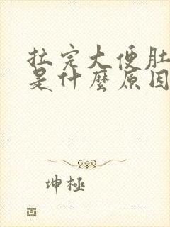 拉完大便肚子疼是什么原因