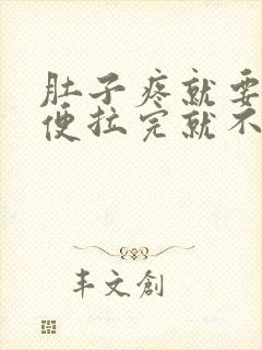 肚子疼就要拉大便拉完就不疼了是什么原因