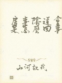 房事阴道会出血是怎么回事