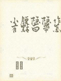 小腹隐隐作痛还有点白带怎么回事