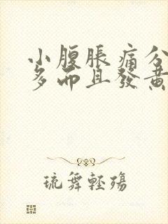 小腹胀痛分泌物多而且发黄