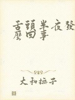 舌头半夜发干怎么回事