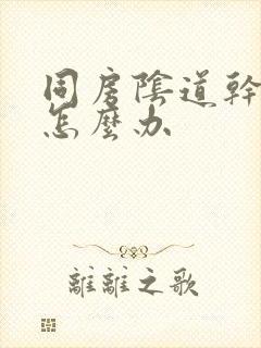 同房阴道干没水怎么办