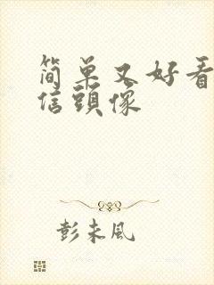 简单又好看的微信头像