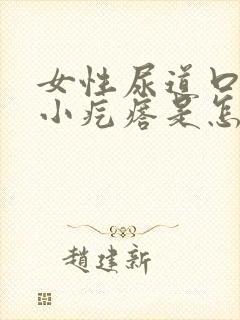 女性尿道口长了小疙瘩是怎么回事