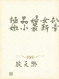 极品妇女扒开粉嫩小最新章节