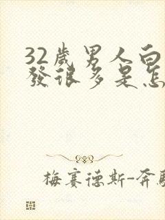 32岁男人白头发很多是怎么回事