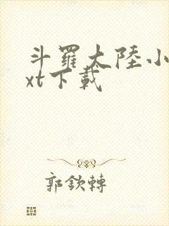 斗罗大陆小说txt下载