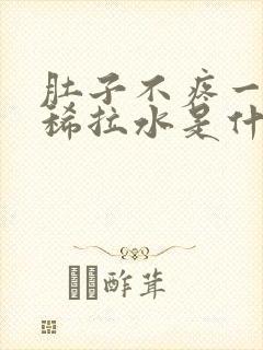 肚子不疼一直拉稀拉水是什么原因封面