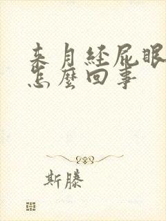 来月经屁眼疼是怎么回事