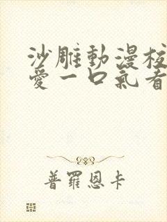 沙雕动漫校园恋爱一口气看完封面