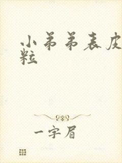 小弟弟表皮有肉粒