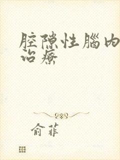 腔隙性脑内梗塞治疗