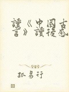 读《中国古代寓言》读后感三年级