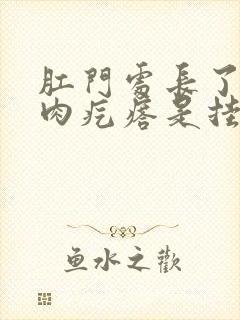 肛门处长了一个肉疙瘩是挂什么科