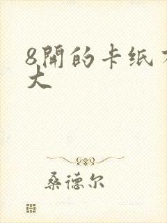 8开的卡纸有多大