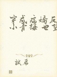 穿成病娇反派的小青梅 也望txt