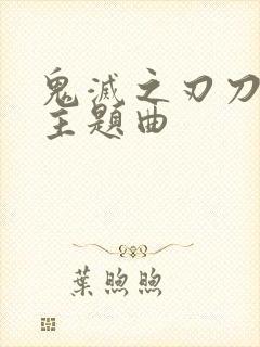 鬼灭之刃刀匠村主题曲