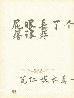 屁眼长了个小疙瘩很疼