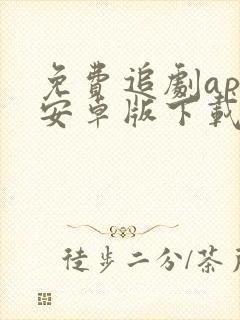 免费追剧app安卓版下载