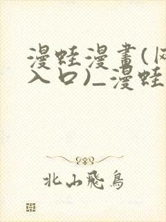 漫蛙漫画(网页入口)_漫蛙官网版_