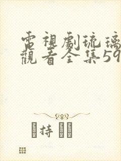 电视剧琉璃免费观看全集59封面