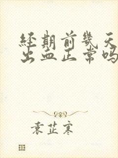 经期前几天同房出血正常吗