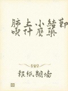 肺上小结节干咳吃什么药封面