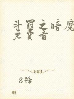 斗罗之暗魔邪神免费看