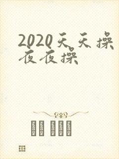 2020天天操夜夜操